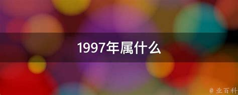 1997年是什么年|1997年